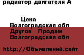 радиатор двигателя А-01 › Цена ­ 18 000 - Волгоградская обл. Другое » Продам   . Волгоградская обл.